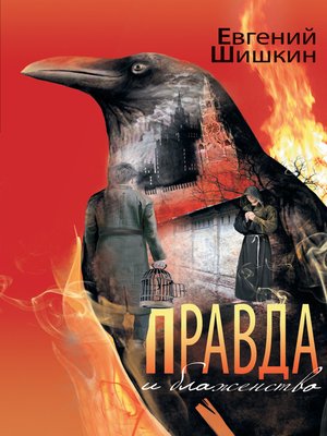 cover image of Правда и блаженство